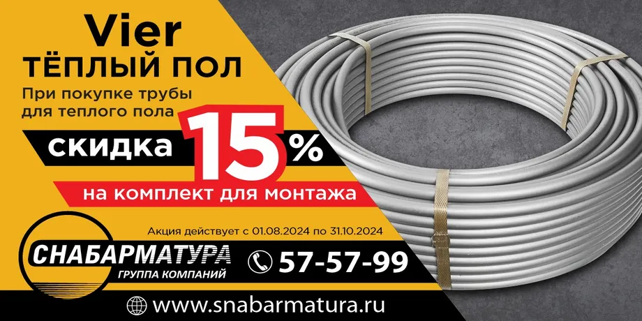 Акция! Скидки на трубы для теплого пола Vier 15%