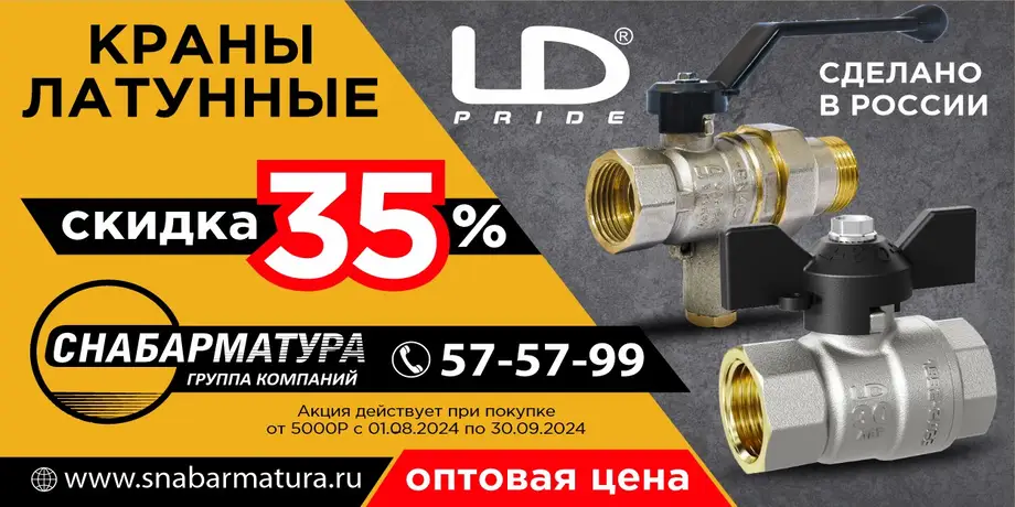 Акция! Скидки на латунные шаровые краны LD Pride 35%